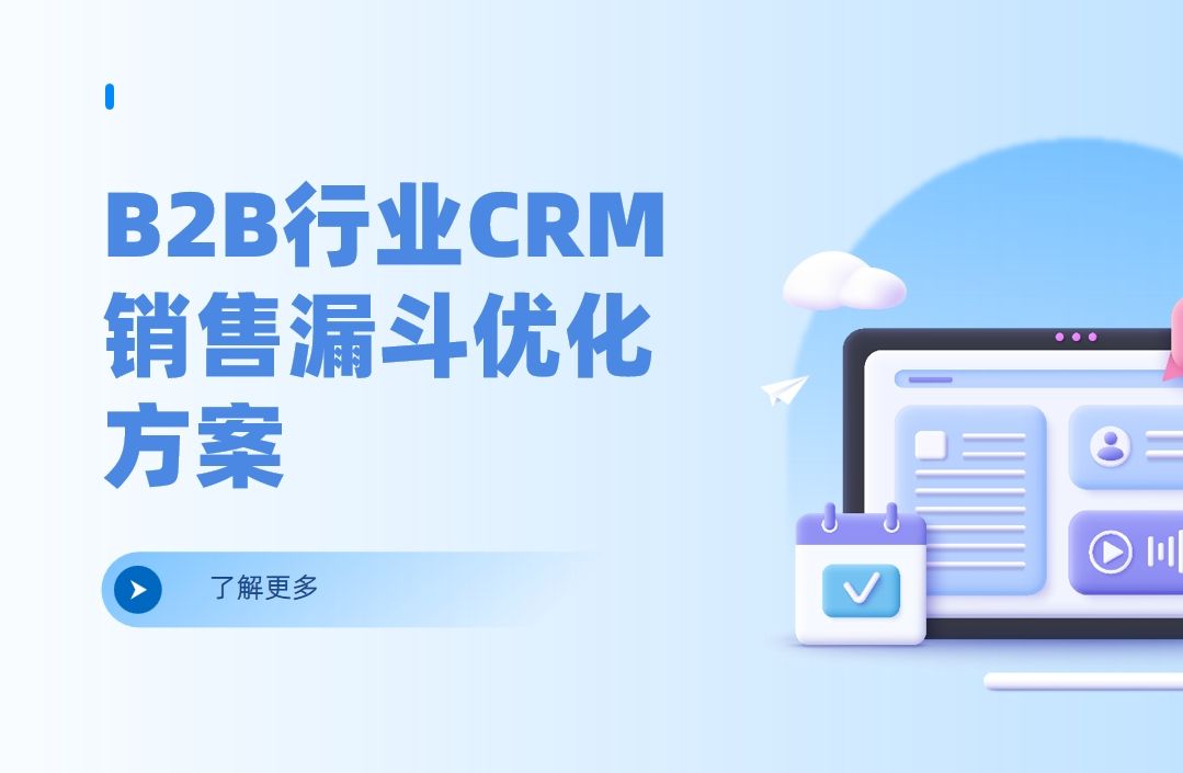 B2B行業(yè)CRM銷售漏斗優(yōu)化