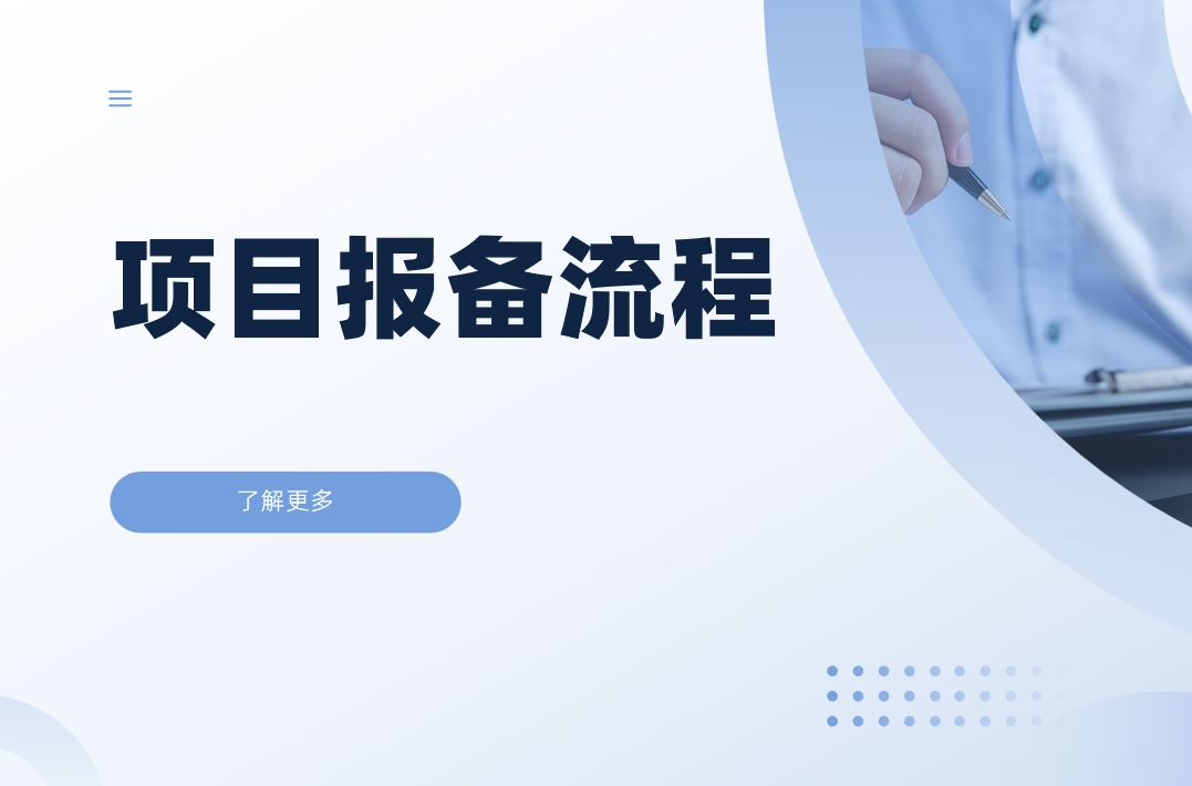 項目報備流程一般涉及到哪些內容？設計思路分享