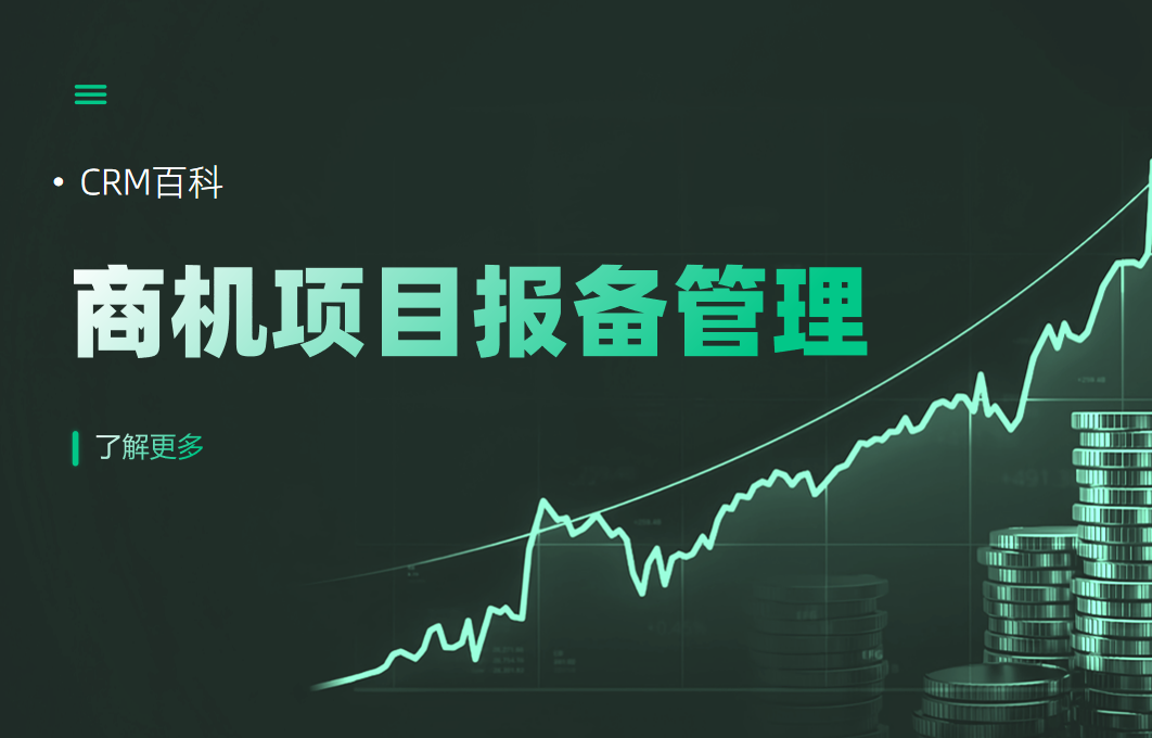 商機項目報備管理為什么CRM無法解決？