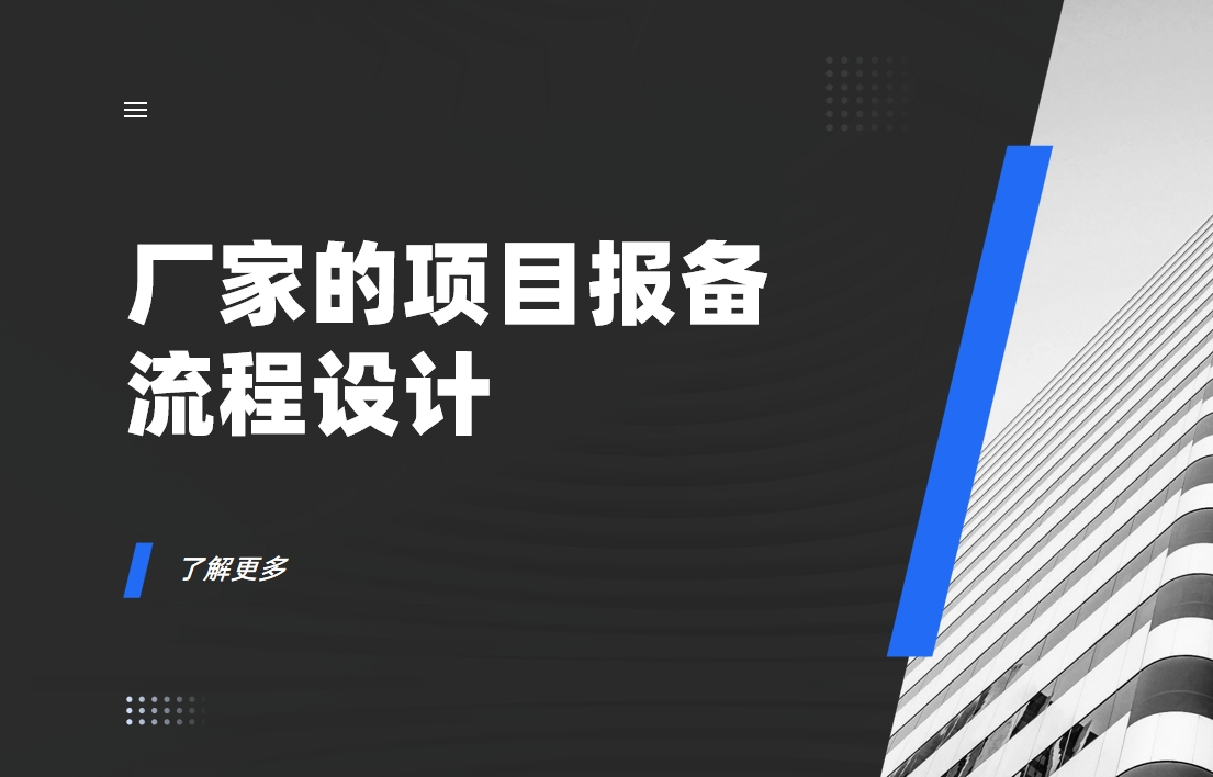 廠家的項目報備流程如何設(shè)計？實現(xiàn)效果