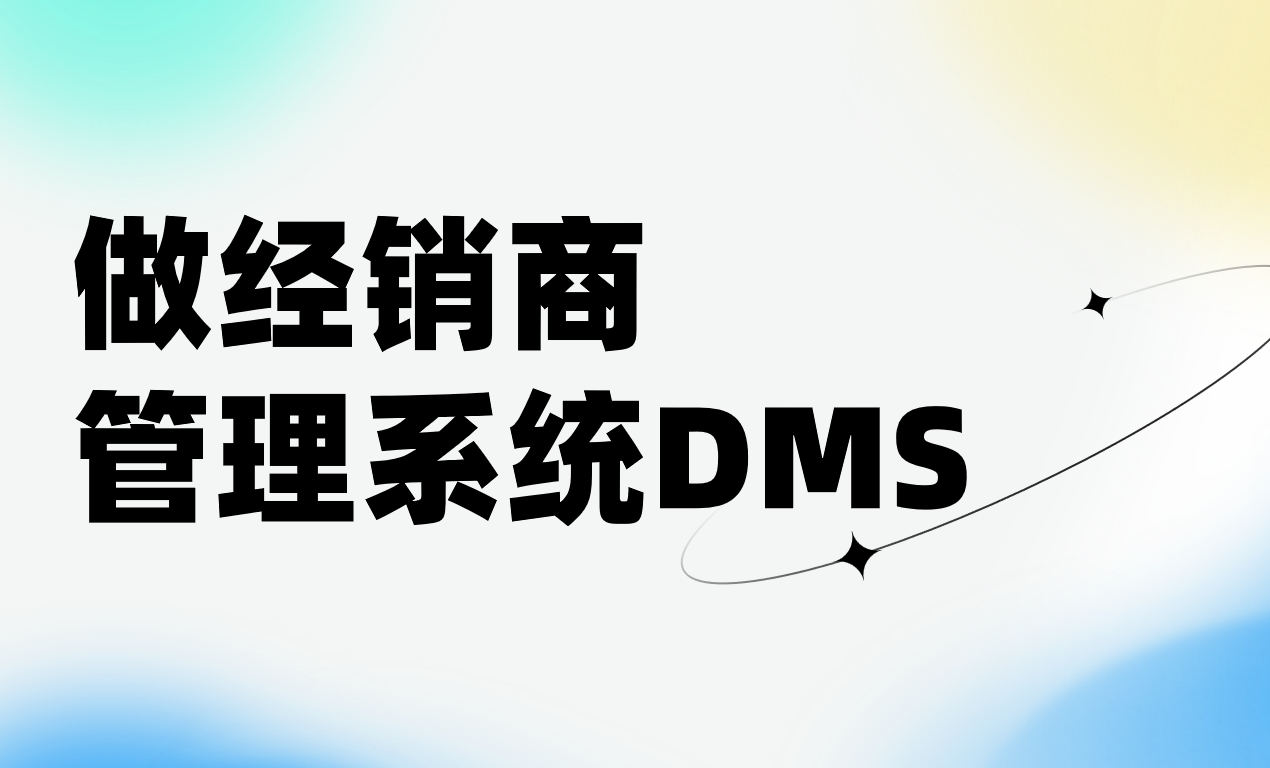 做個經銷商管理系統