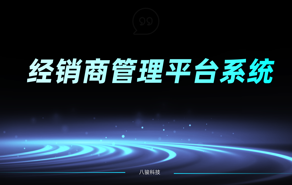 經(jīng)銷商管理平臺系統(tǒng)