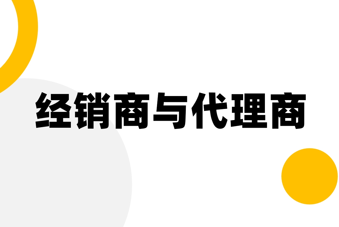 經(jīng)銷商與代理商