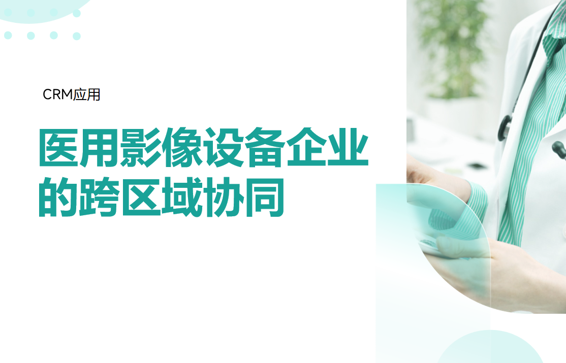 醫(yī)用影像設(shè)備企業(yè)