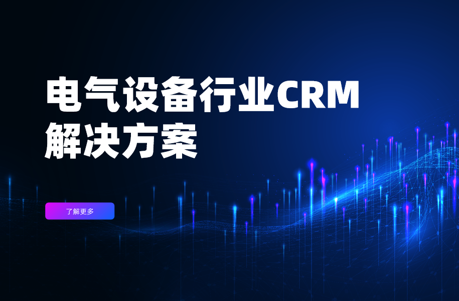 電氣設備行業CRM解決方案
