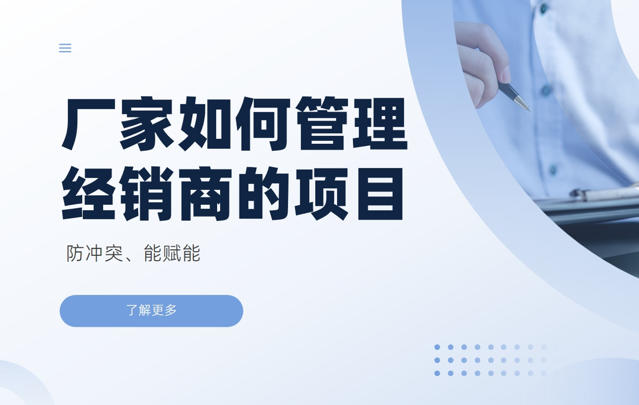 廠家如何管理經銷商的項目：防沖突、能賦能
