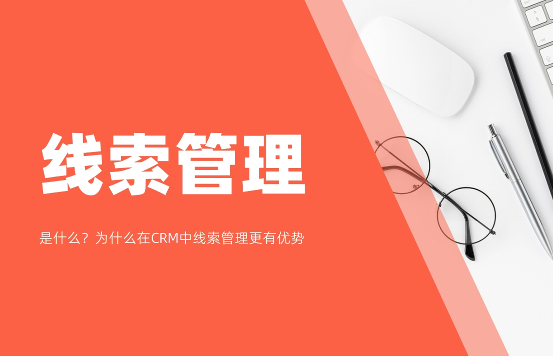 線(xiàn)索管理
