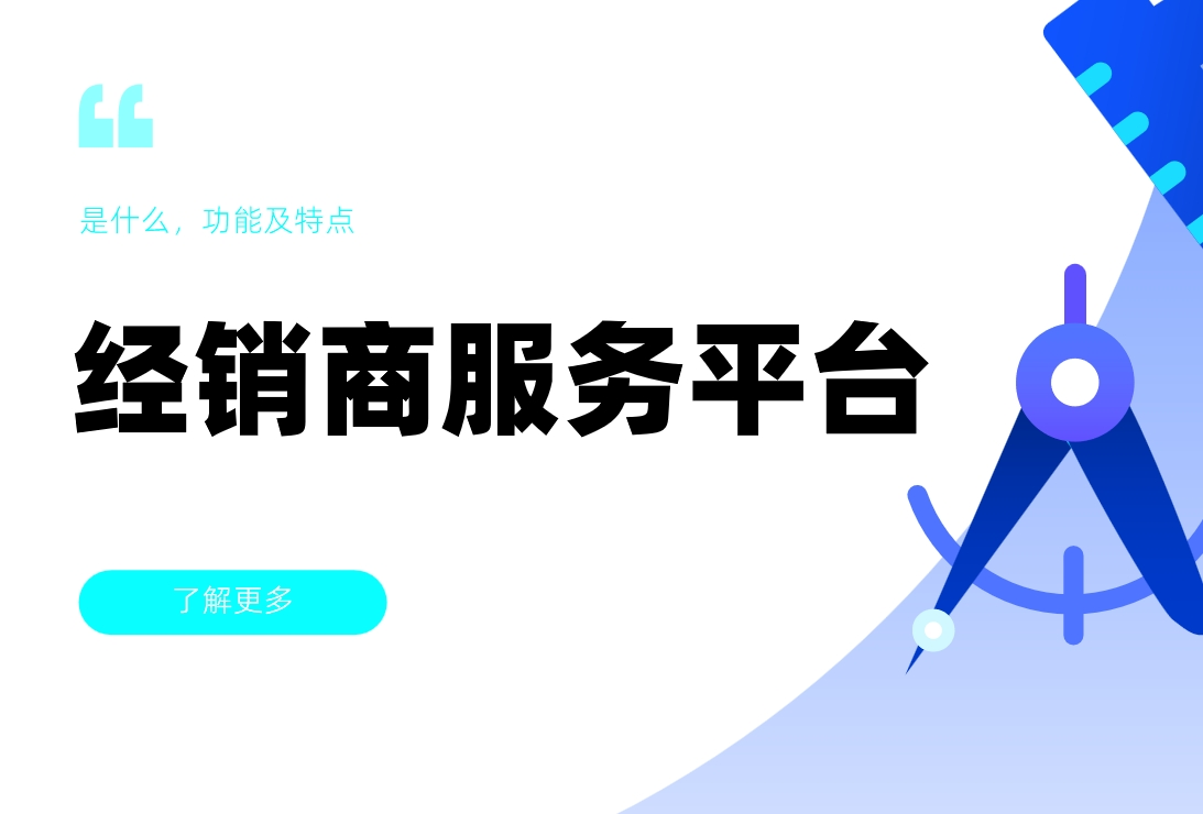 經銷商服務平臺是什么，功能及特點