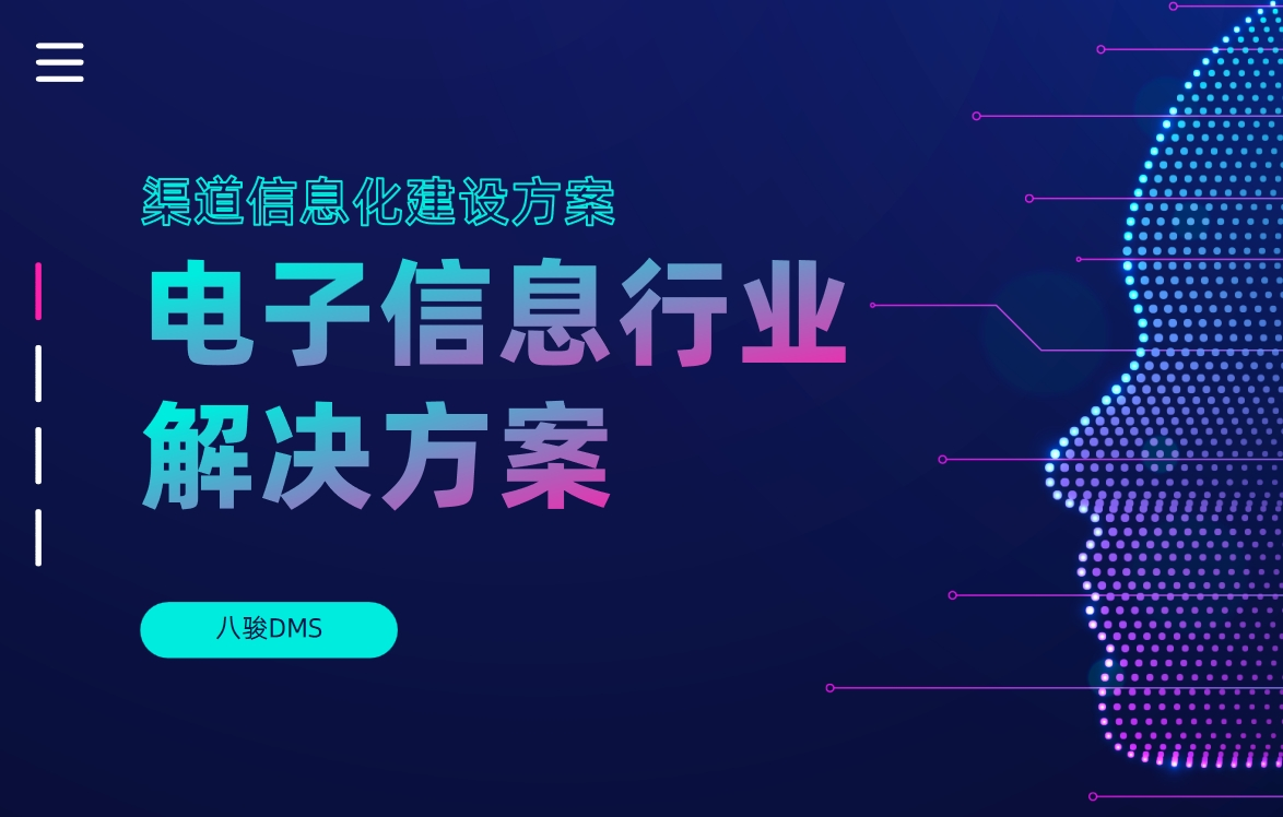 電子信息行業DMS解決方案