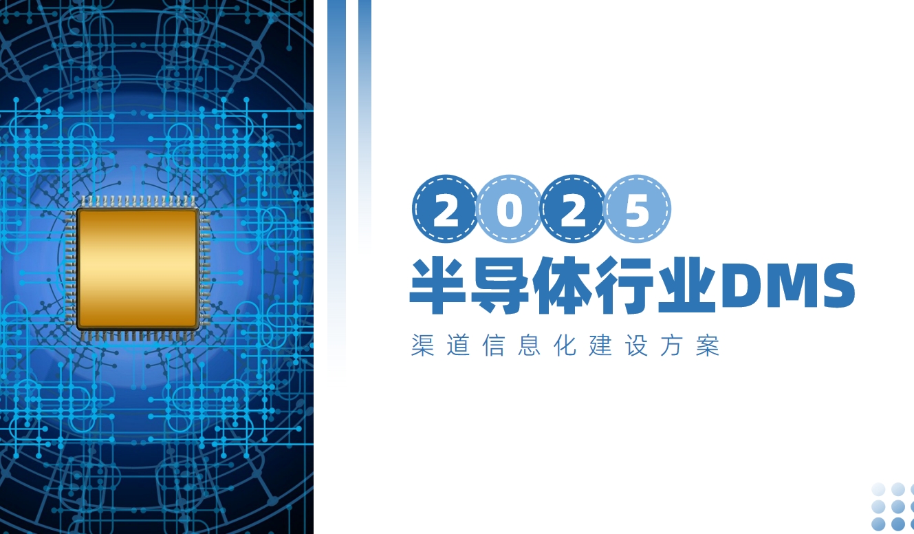 半導(dǎo)體行業(yè)DMS