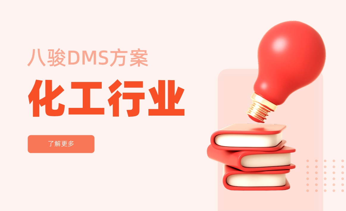 化工行業(yè)經(jīng)銷商管理系統(tǒng)解決方案