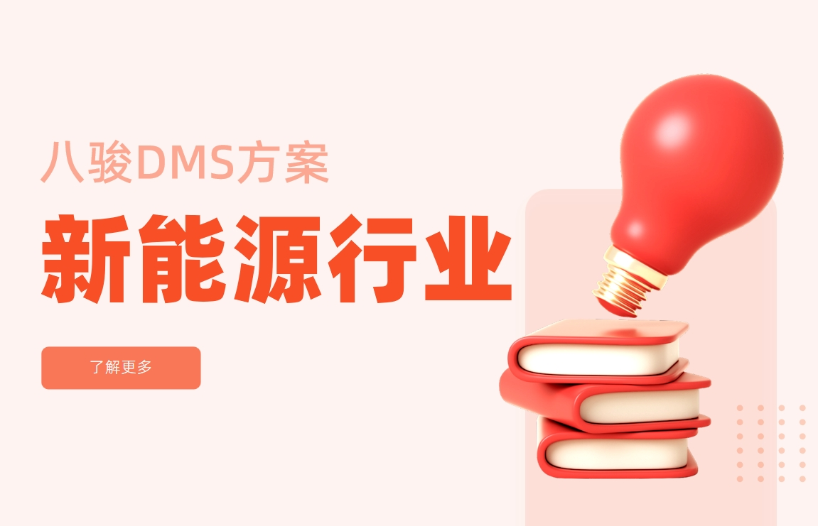 新能源行業經銷商管理系統解決方案