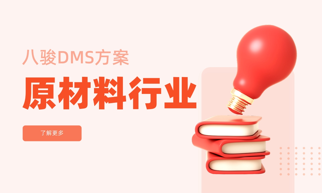 原材料行業經銷商管理系統解決方案