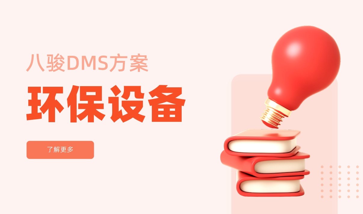 環(huán)保設(shè)備行業(yè)經(jīng)銷商管理系統(tǒng)解決方案