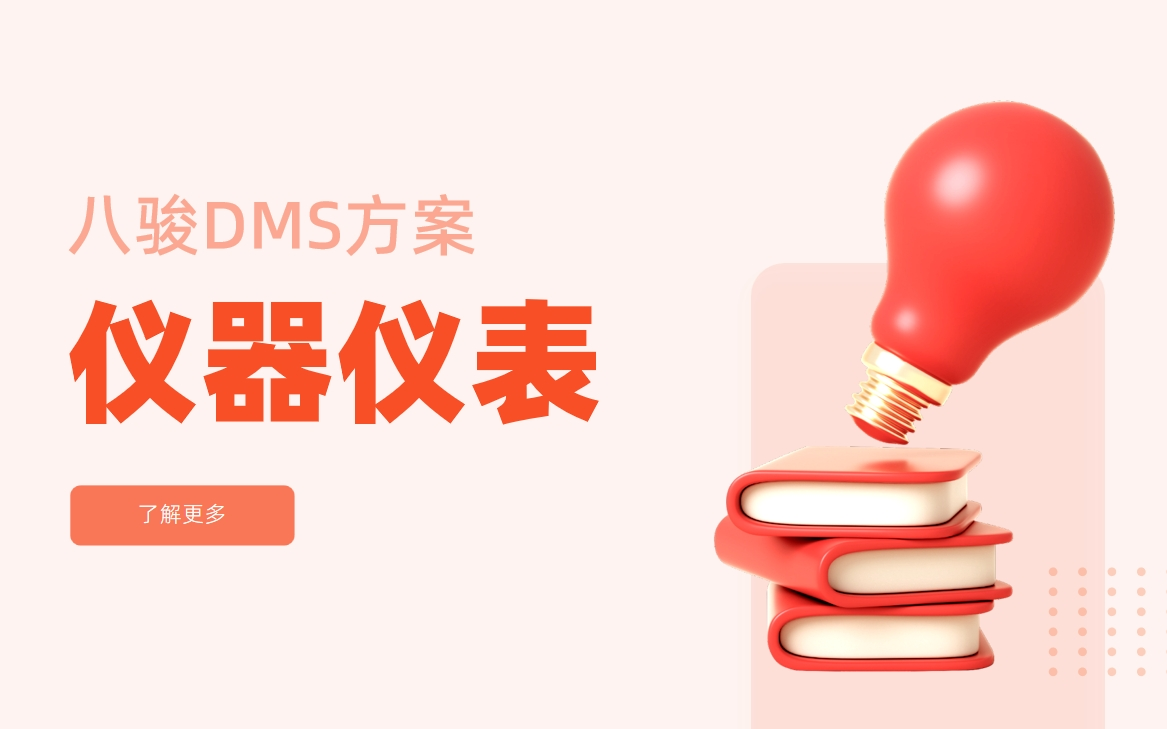 儀器儀表行業經銷商管理系統解決方案