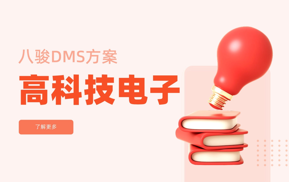 高科技電子企業(yè)的經(jīng)銷商管理系統(tǒng)解決方案
