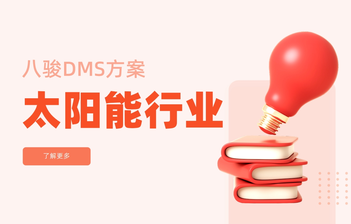 太陽能行業DMS