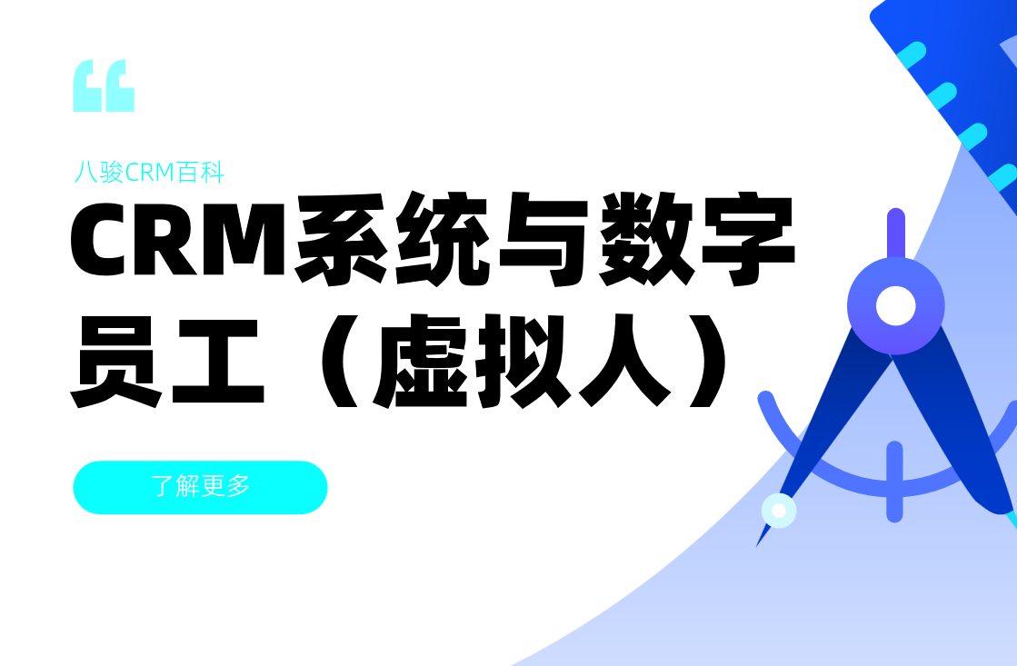 CRM系統(tǒng)與數(shù)字員工（虛擬人）的協(xié)同應(yīng)用