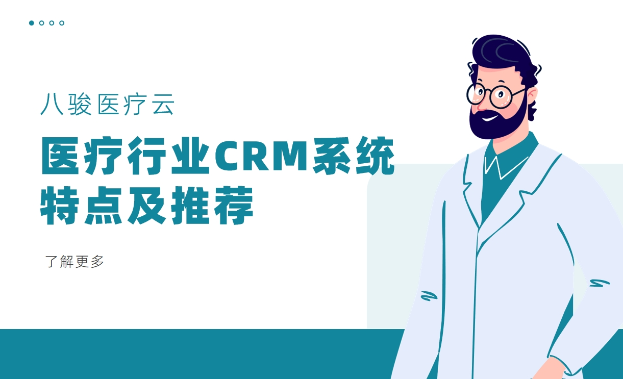 醫(yī)療行業(yè)CRM系統(tǒng)特點及推薦