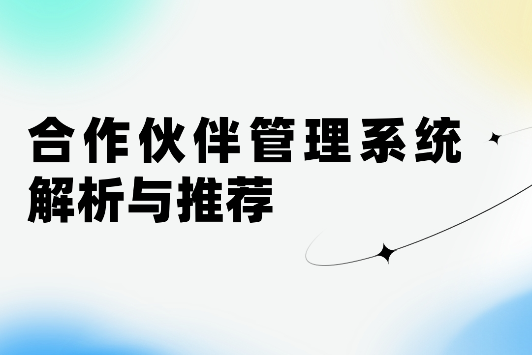 合作伙伴管理系統(tǒng)解析與推薦