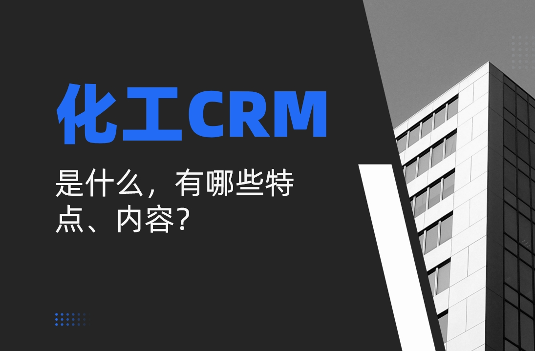 化工行業(yè)CRM是什么，有哪些特點(diǎn)、內(nèi)容？