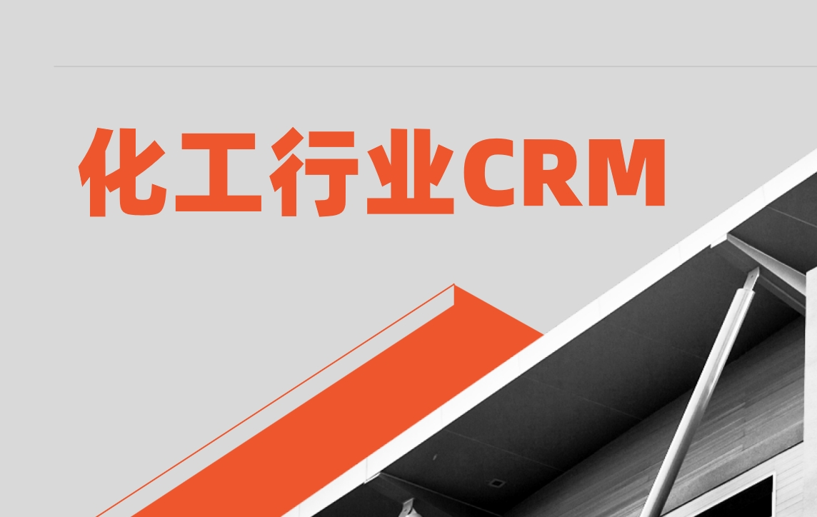 化工行業CRM解決方案