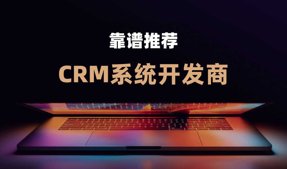 CRM系統(tǒng)開發(fā)商