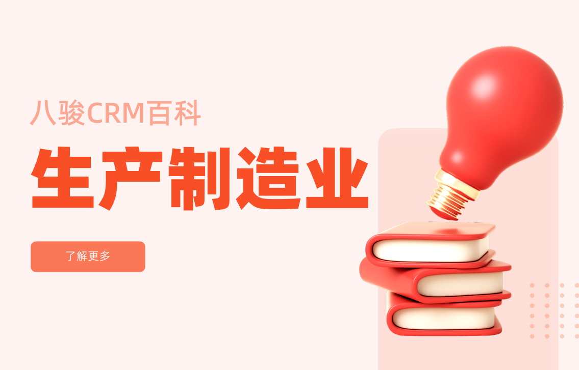 生產制造企業CRM