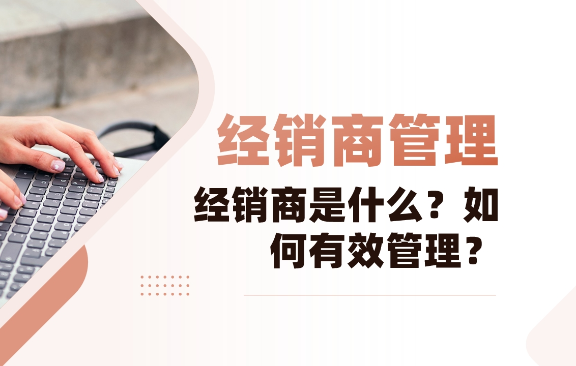 經銷商是什么？如何有效管理？