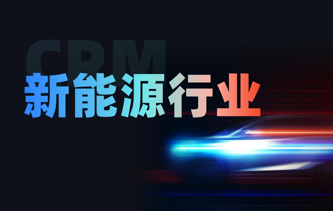 CRM行業方案