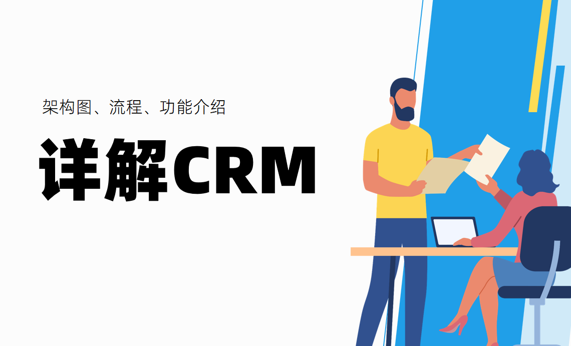 詳解CRM系統(tǒng)