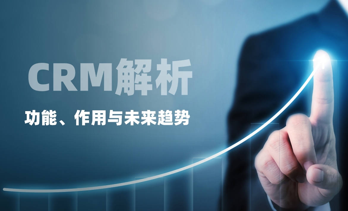 CRM解析