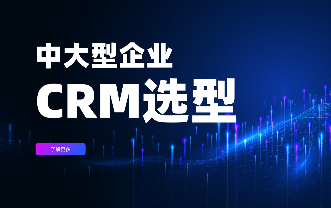 中大型企業(yè)CRM選型
