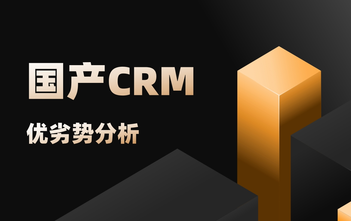 國產CRM軟件優劣勢分析