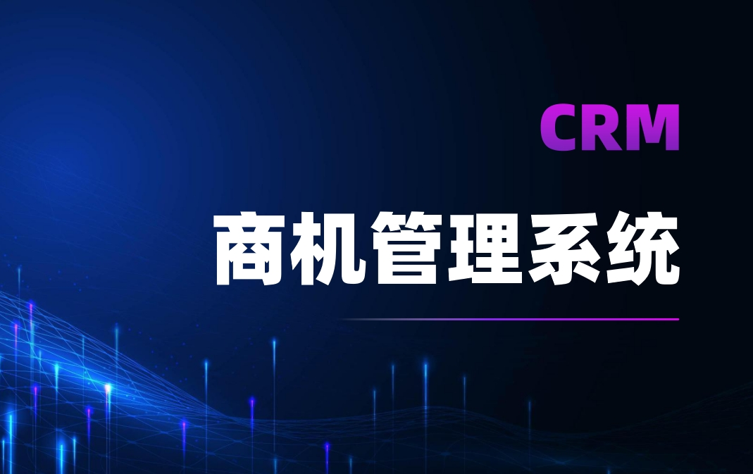 CRM商機管理系統