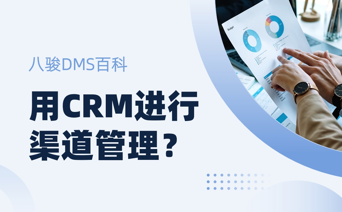用CRM進行渠道管理？
