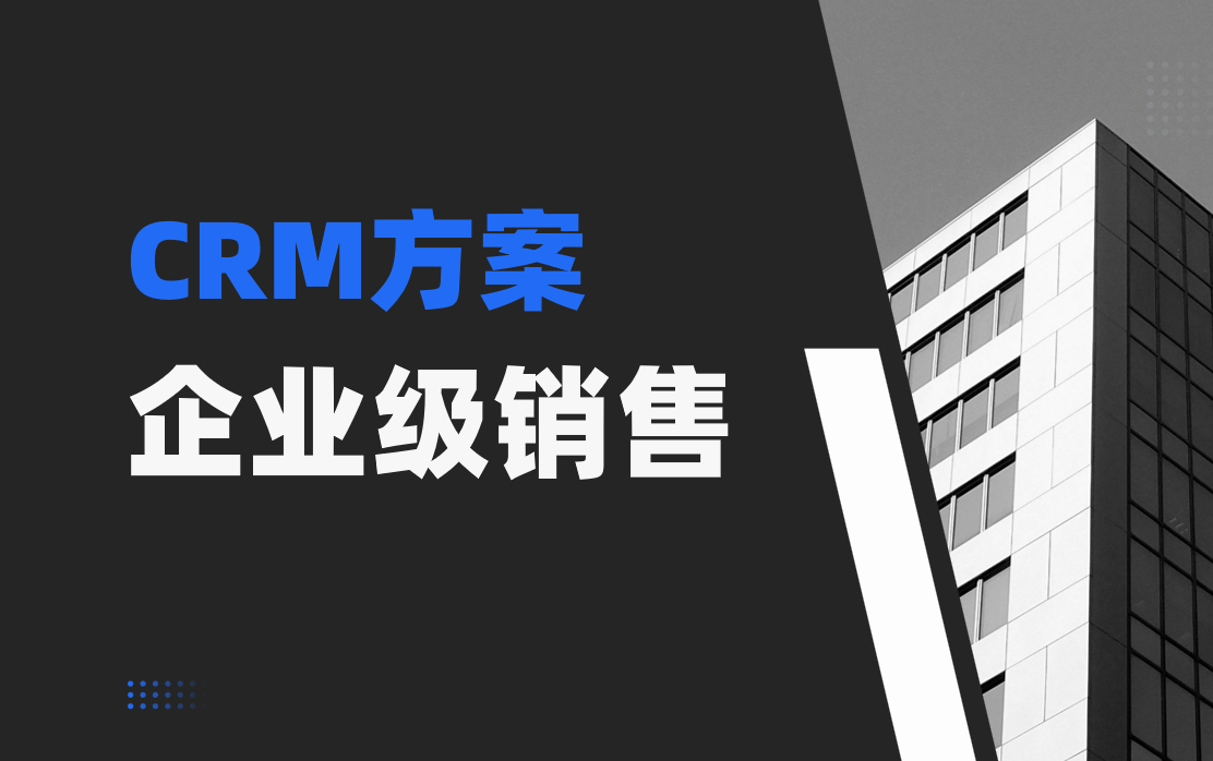 企業級專業CRM系統