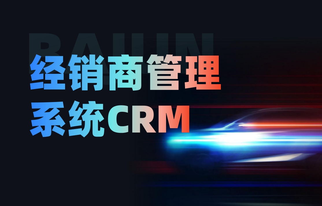 經(jīng)銷商管理CRM系統(tǒng)：全方位解讀其功能與價值