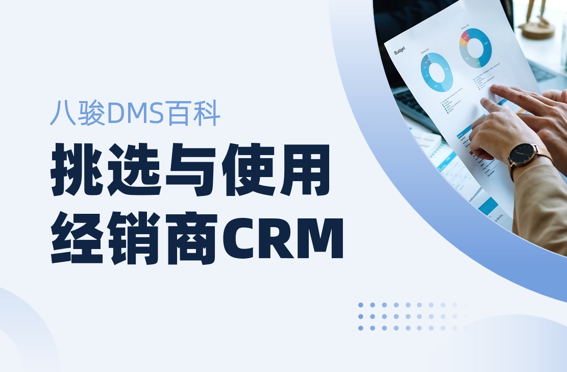 如何高效挑選與使用經銷商CRM管理系統？