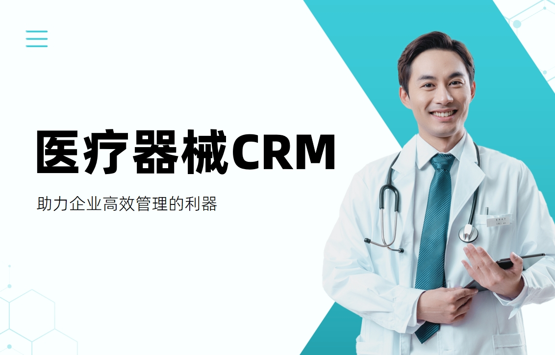 醫療器械CRM