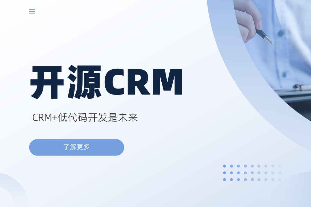 開源CRM更好嗎？CRM+低代碼開發是未來