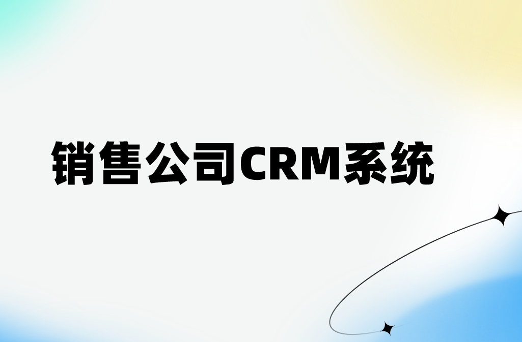 銷(xiāo)售公司CRM系統(tǒng)