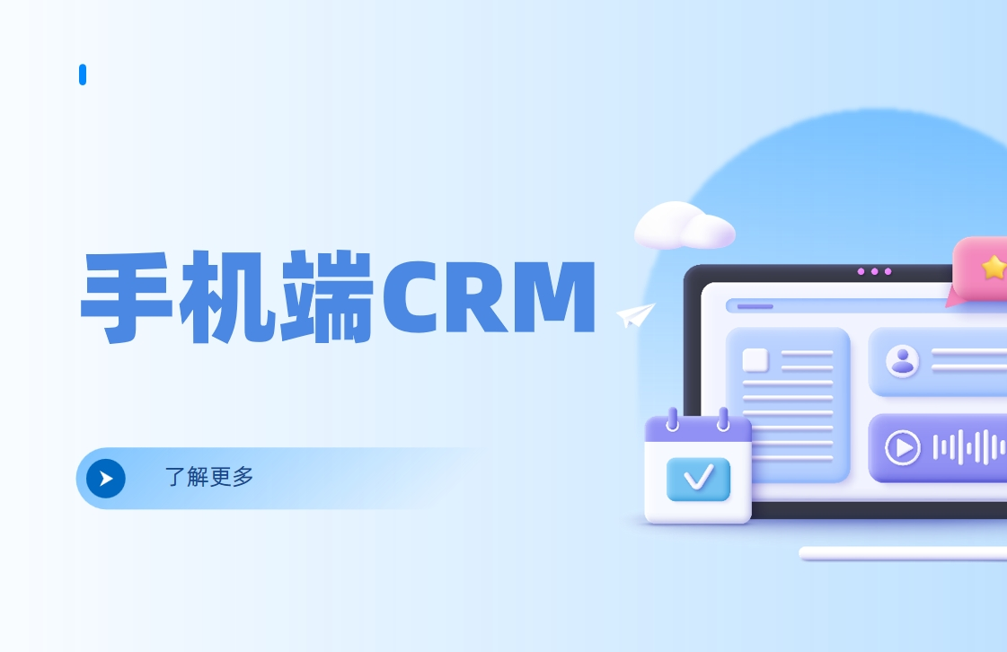 手機端CRM軟件是什么，有哪些特點、優(yōu)勢