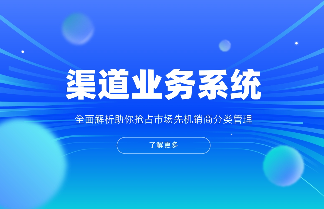 渠道業(yè)務管理系統(tǒng)
