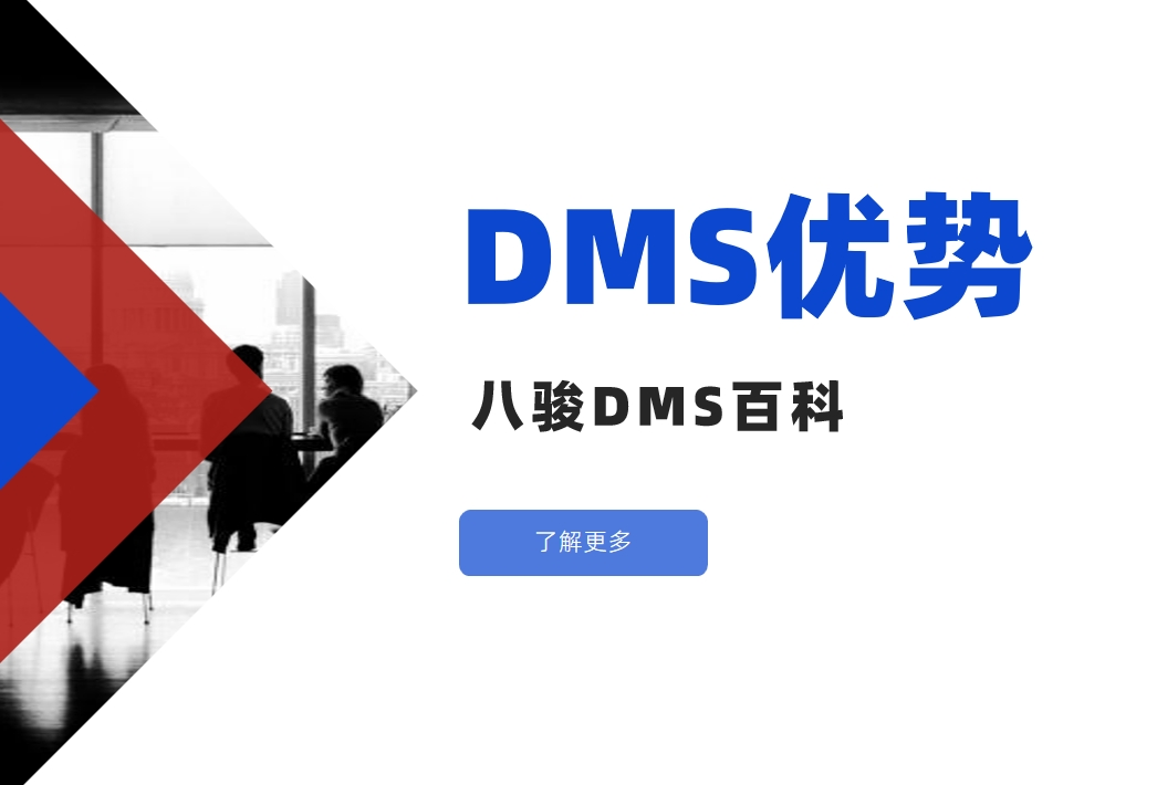 深入了解DMS經銷商管理系統的核心優勢