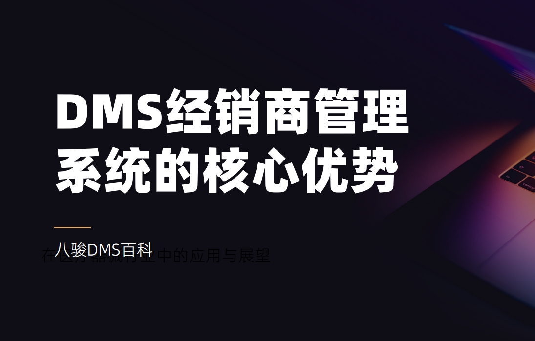 深入了解DMS經銷商管理系統的核心優勢