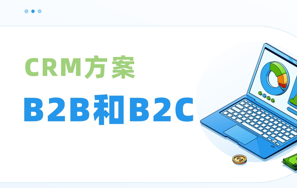 B2B和B2C分別是什么意思？如何選擇CRM？