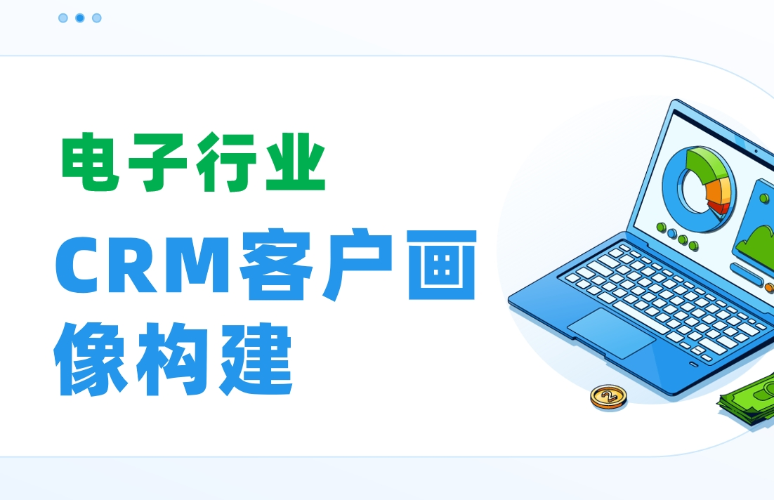 電子行業(yè)CRM客戶畫像