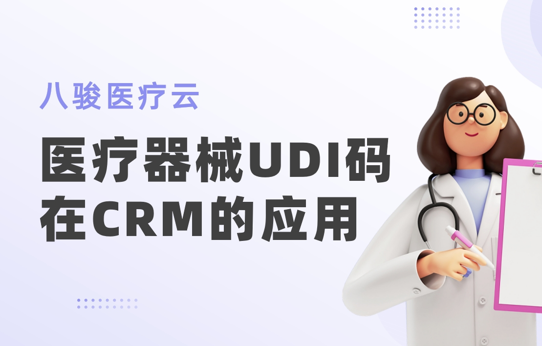 醫(yī)療器械UDI碼在CRM
