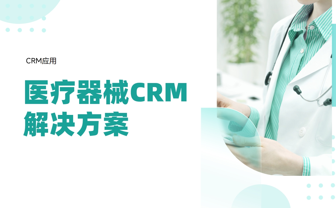 醫療器械CRM解決方案